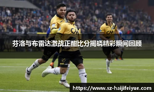 芬洛与布雷达激战正酣比分揭晓精彩瞬间回顾