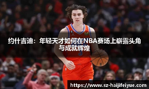 约什吉迪：年轻天才如何在NBA赛场上崭露头角与成就辉煌