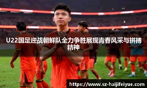 U22国足迎战朝鲜队全力争胜展现青春风采与拼搏精神