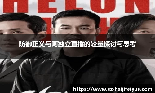 防御正义与阿独立直播的较量探讨与思考
