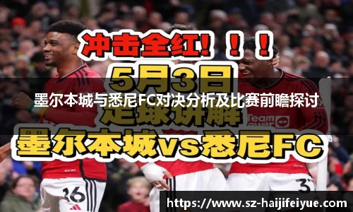 墨尔本城与悉尼FC对决分析及比赛前瞻探讨