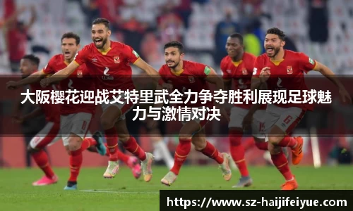 大阪樱花迎战艾特里武全力争夺胜利展现足球魅力与激情对决