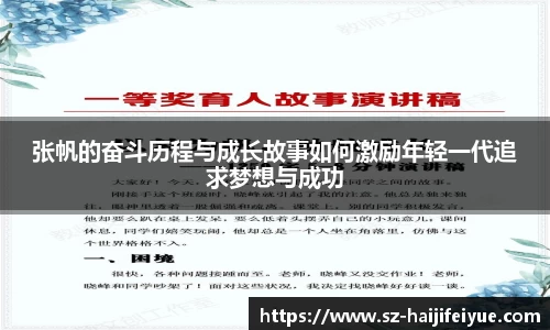 张帆的奋斗历程与成长故事如何激励年轻一代追求梦想与成功