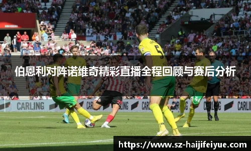 伯恩利对阵诺维奇精彩直播全程回顾与赛后分析