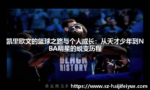凯里欧文的篮球之路与个人成长：从天才少年到NBA明星的蜕变历程