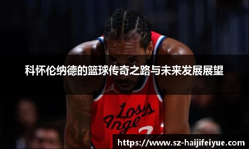 科怀伦纳德的篮球传奇之路与未来发展展望