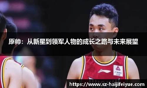 原帅：从新星到领军人物的成长之路与未来展望