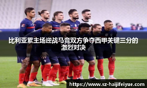 比利亚累主场迎战马竞双方争夺西甲关键三分的激烈对决