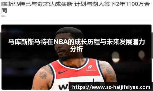 马库斯斯马特在NBA的成长历程与未来发展潜力分析
