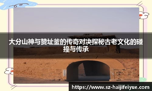 大分山神与赞址釜的传奇对决探秘古老文化的碰撞与传承