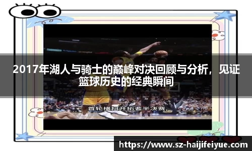 2017年湖人与骑士的巅峰对决回顾与分析，见证篮球历史的经典瞬间