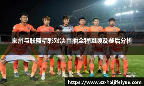 泰州与联盛精彩对决直播全程回顾及赛后分析