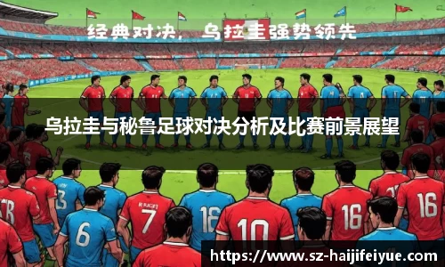 乌拉圭与秘鲁足球对决分析及比赛前景展望