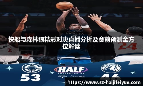 快船与森林狼精彩对决直播分析及赛前预测全方位解读