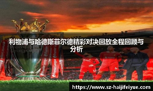 利物浦与哈德斯菲尔德精彩对决回放全程回顾与分析
