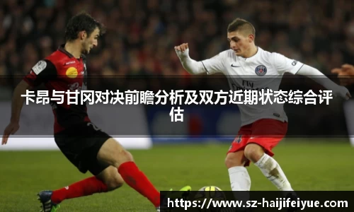 卡昂与甘冈对决前瞻分析及双方近期状态综合评估