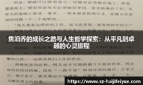 焦泊乔的成长之路与人生哲学探索：从平凡到卓越的心灵旅程