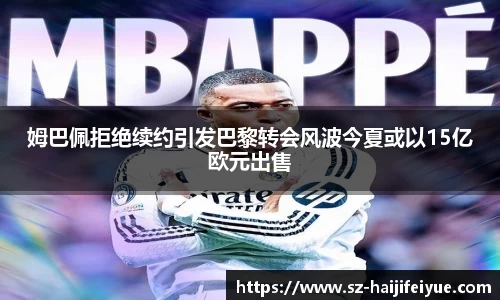 姆巴佩拒绝续约引发巴黎转会风波今夏或以15亿欧元出售