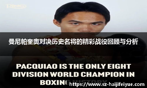 曼尼帕奎奥对决历史名将的精彩战役回顾与分析