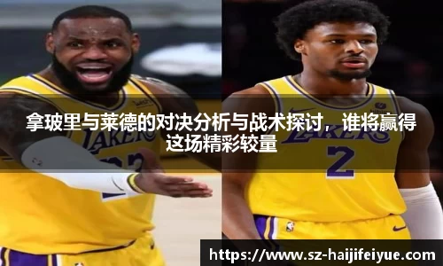拿玻里与莱德的对决分析与战术探讨，谁将赢得这场精彩较量