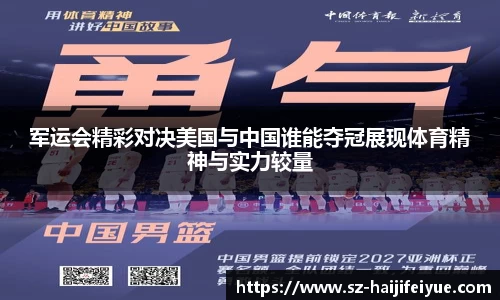 军运会精彩对决美国与中国谁能夺冠展现体育精神与实力较量
