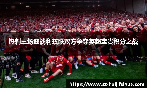 热刺主场迎战利兹联双方争夺英超宝贵积分之战