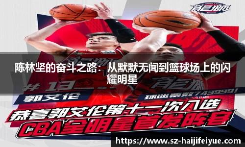 陈林坚的奋斗之路：从默默无闻到篮球场上的闪耀明星
