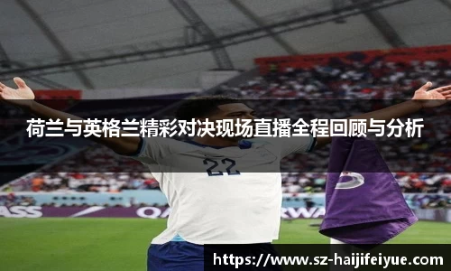 荷兰与英格兰精彩对决现场直播全程回顾与分析