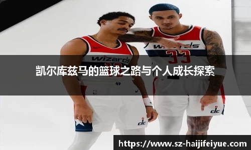 凯尔库兹马的篮球之路与个人成长探索