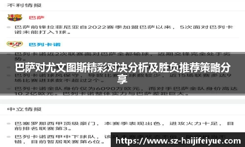 巴萨对尤文图斯精彩对决分析及胜负推荐策略分享
