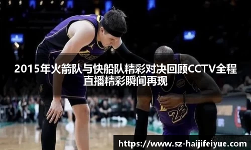 2015年火箭队与快船队精彩对决回顾CCTV全程直播精彩瞬间再现