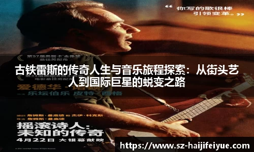 古铁雷斯的传奇人生与音乐旅程探索：从街头艺人到国际巨星的蜕变之路
