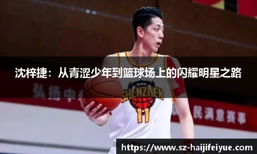 沈梓捷：从青涩少年到篮球场上的闪耀明星之路