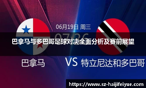 巴拿马与多巴哥足球对决全面分析及赛前展望