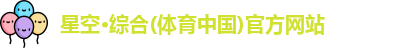 星空·综合体育